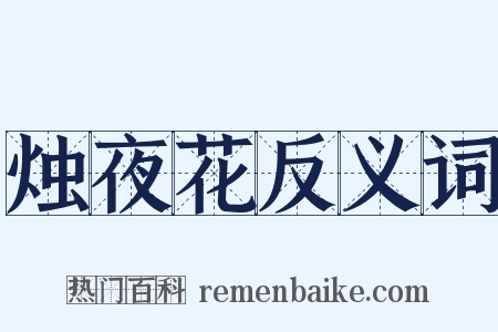 烛夜花反义词是什么意思的图片